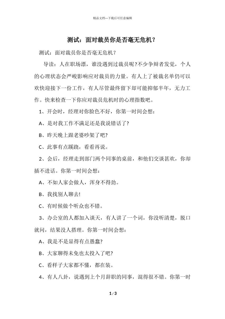 测试：面对裁员你是否毫无危机？_第1页