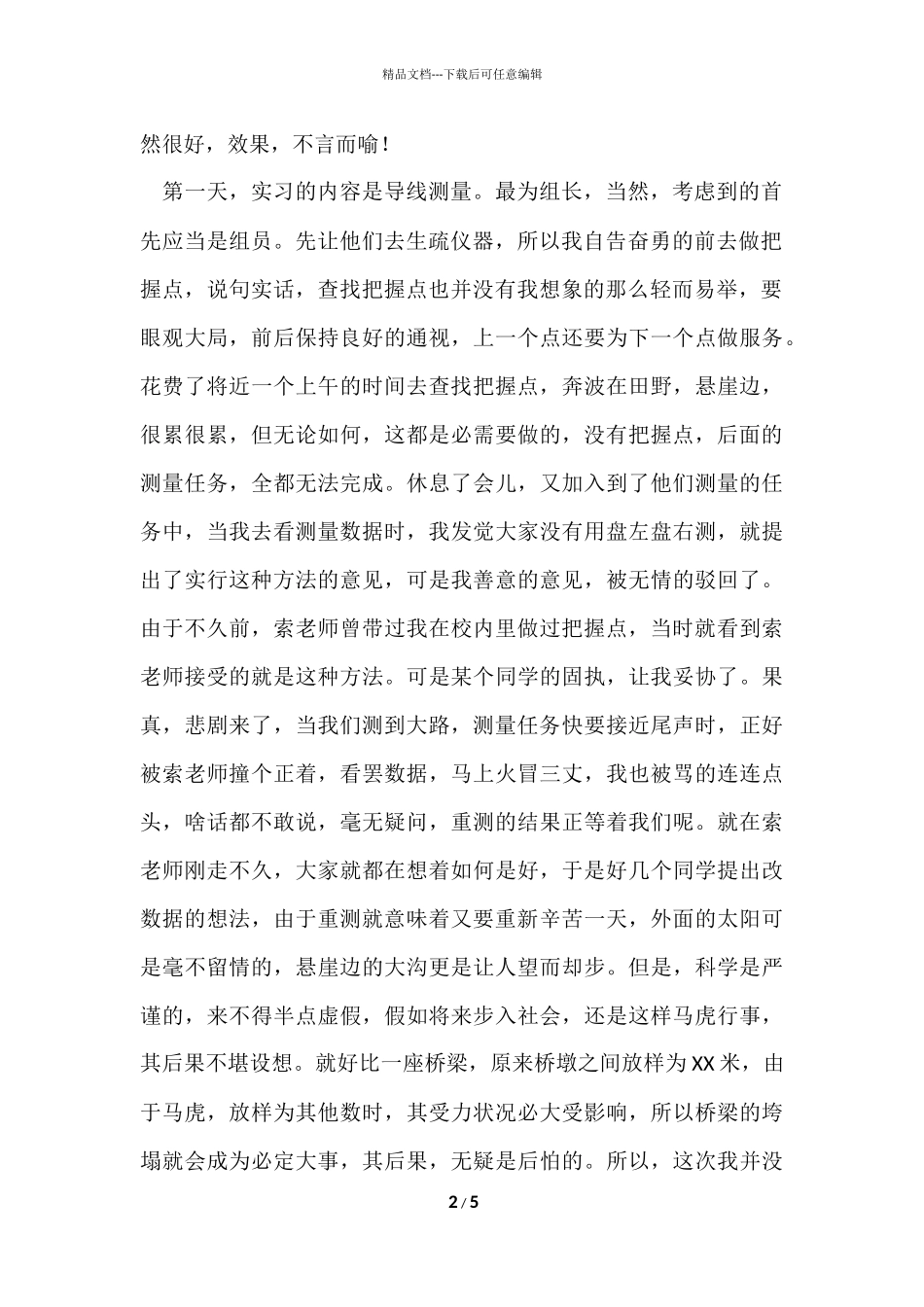 测量专业工作实习总结_第2页