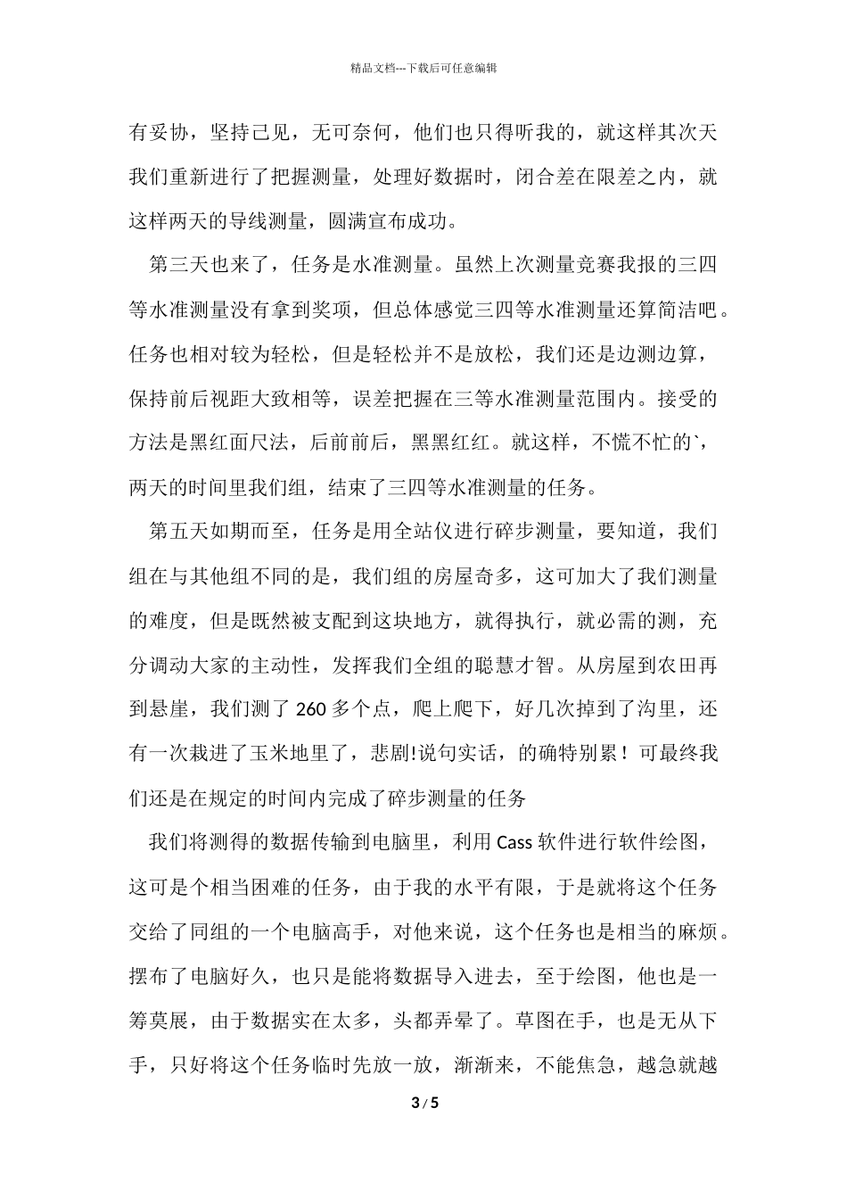 测量专业工作实习总结_第3页