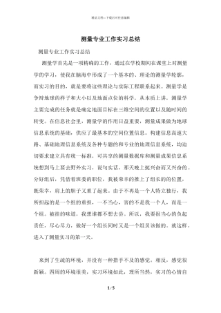 测量专业工作实习总结