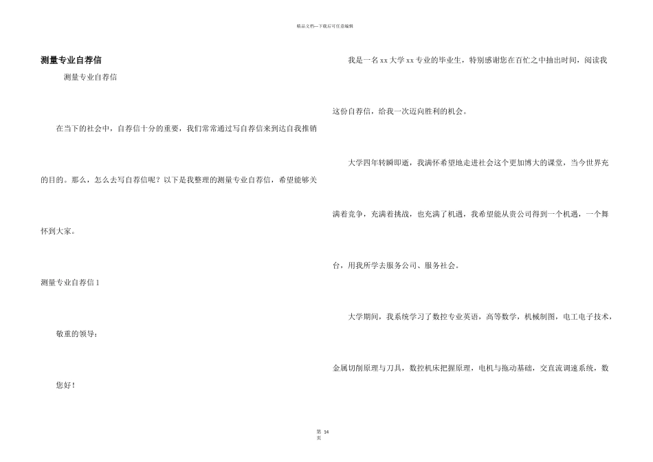 测量专业自荐信_第1页