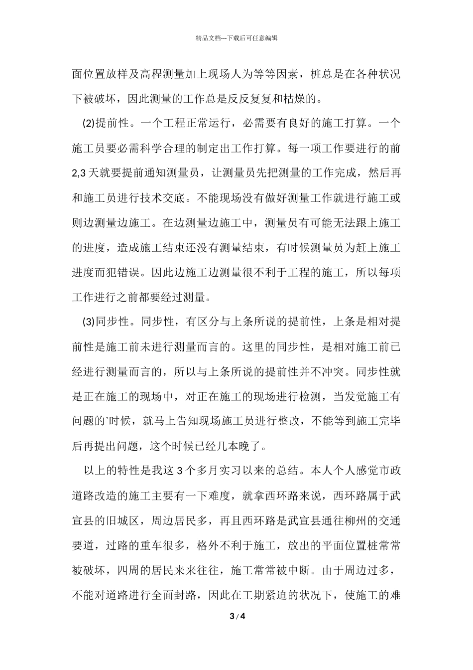 测量员三个月工作总结_第3页