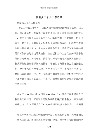 测量员三个月工作总结