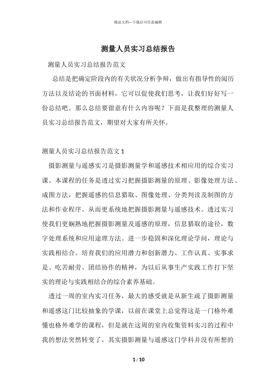 测量人员实习总结报告_第1页