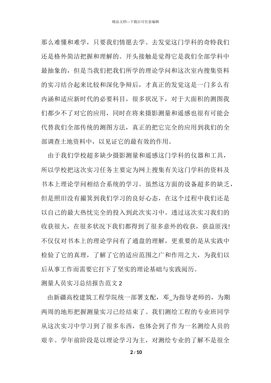 测量人员实习总结报告_第2页