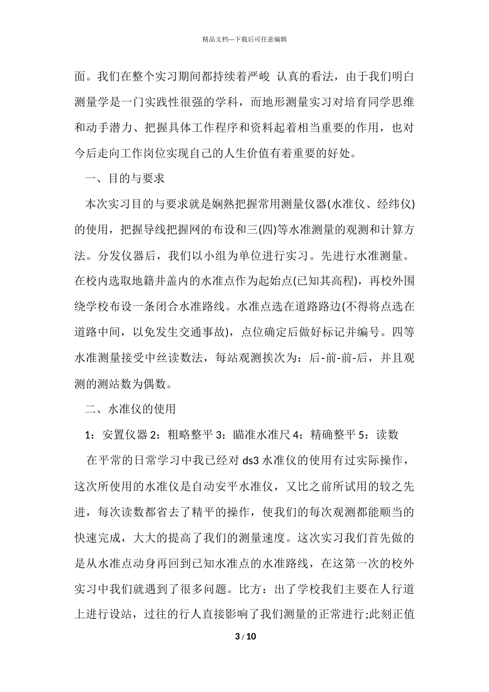 测量人员实习总结报告_第3页