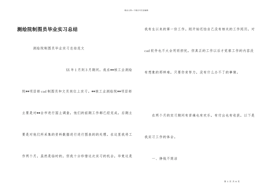 测绘院制图员毕业实习总结_第1页