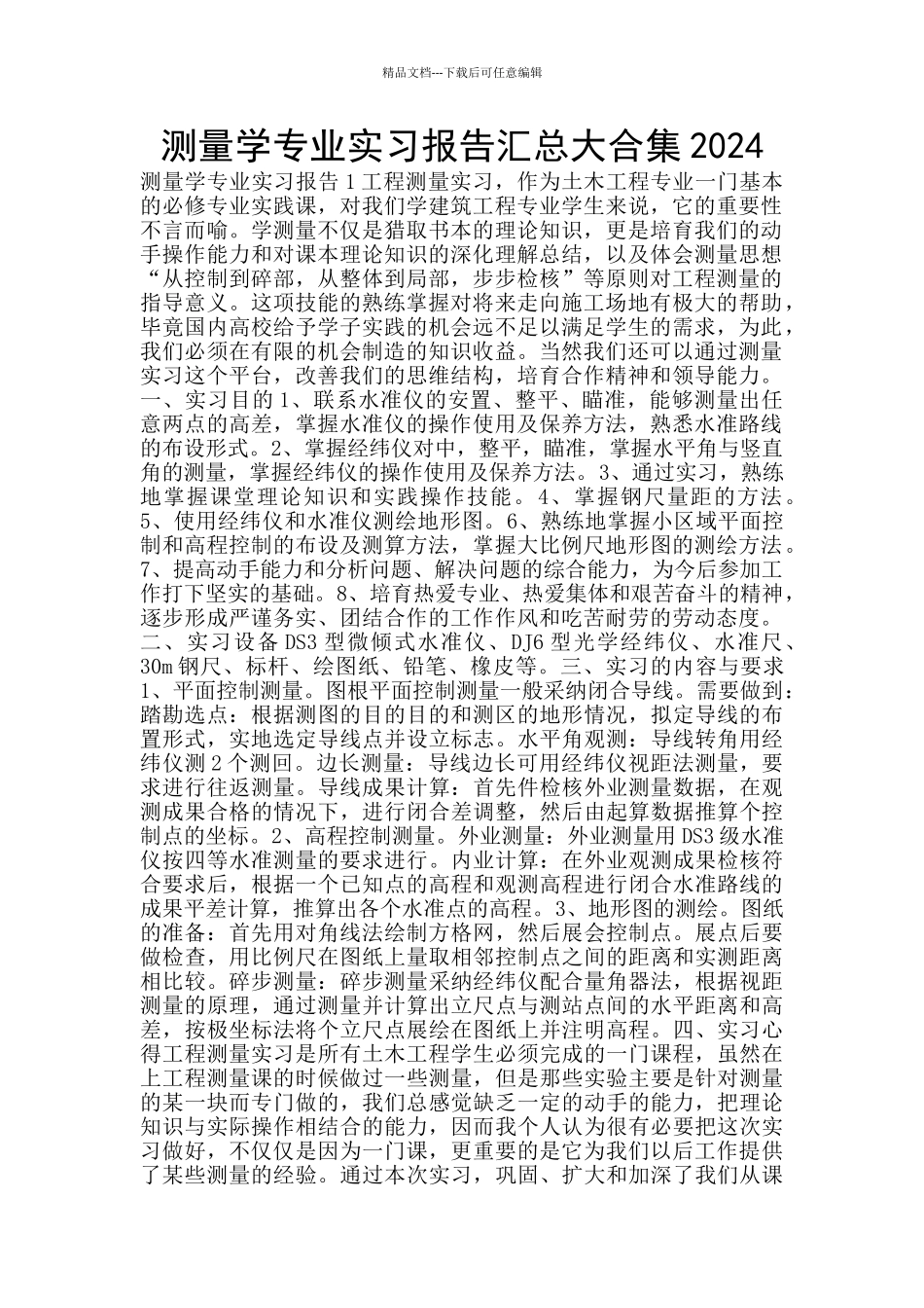 测量学专业实习报告汇总大合集2024_第1页
