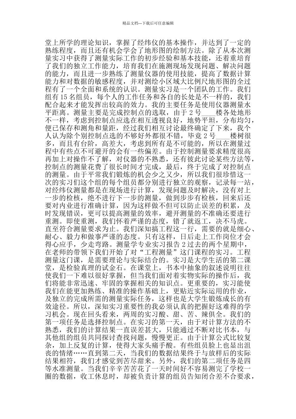 测量学专业实习报告汇总大合集2024_第2页