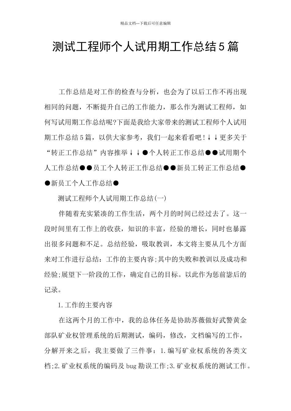 测试工程师个人试用期工作总结5篇_第1页