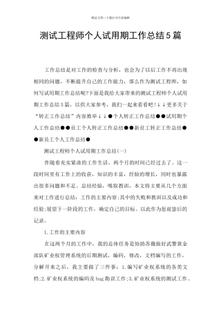 测试工程师个人试用期工作总结5篇