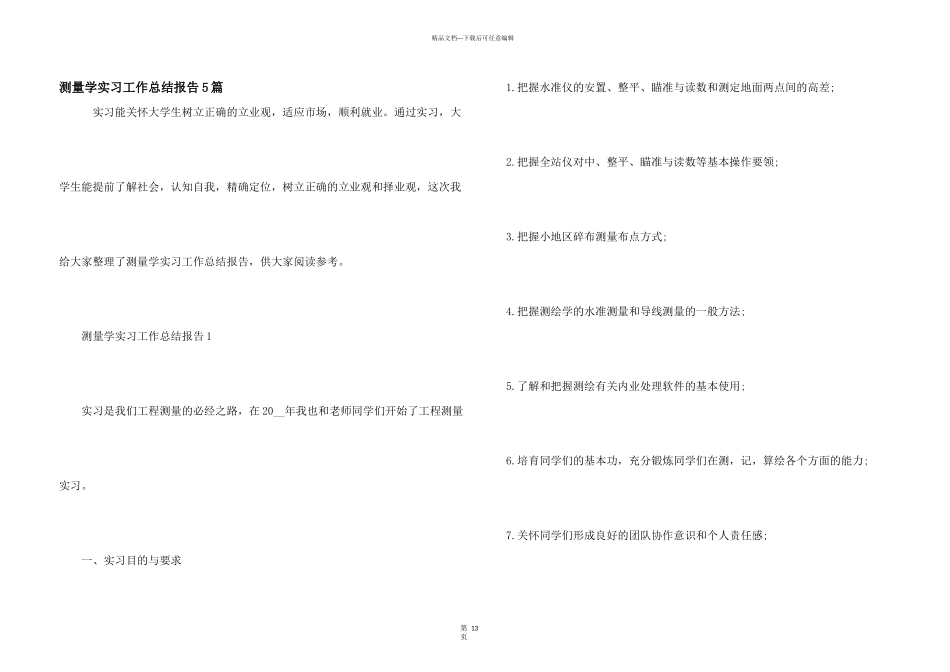 测量学实习工作总结报告5篇_第1页