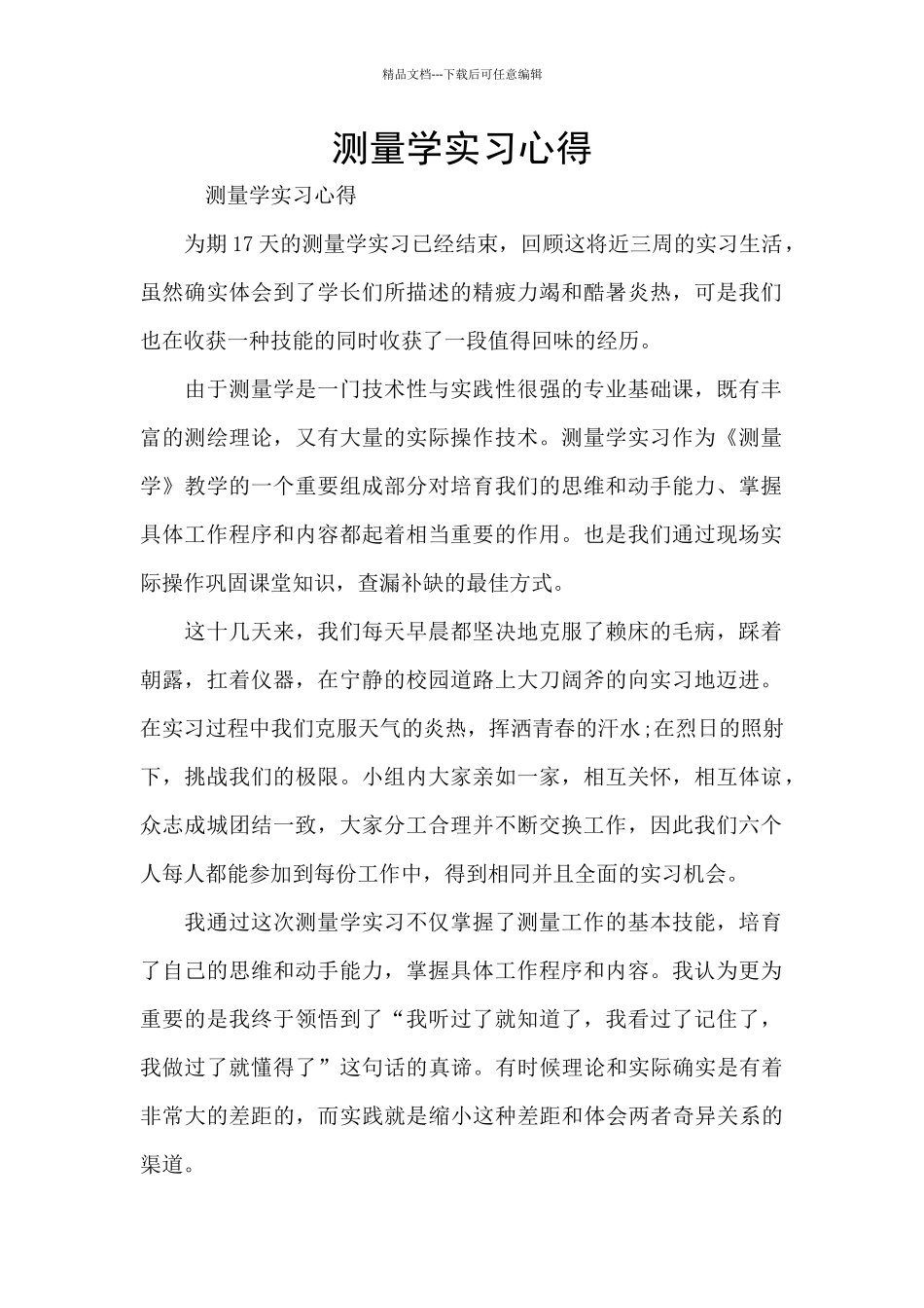 测量学实习心得_第1页