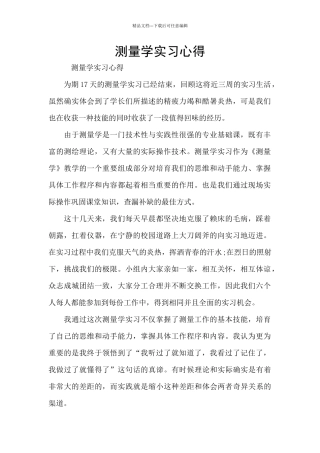 测量学实习心得