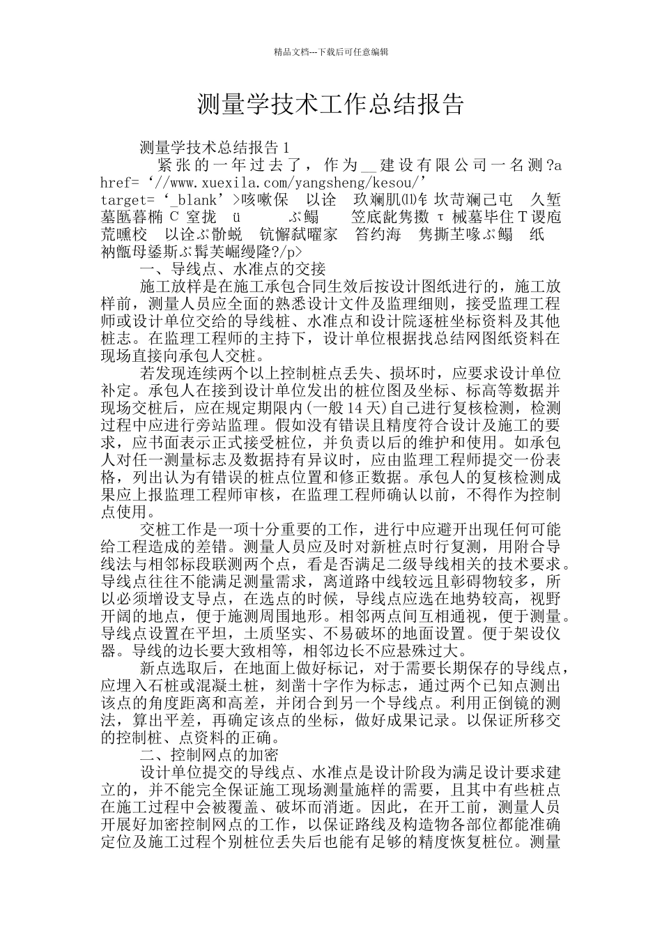 测量学技术工作总结报告_第1页