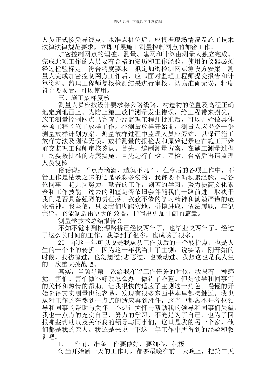 测量学技术工作总结报告_第2页