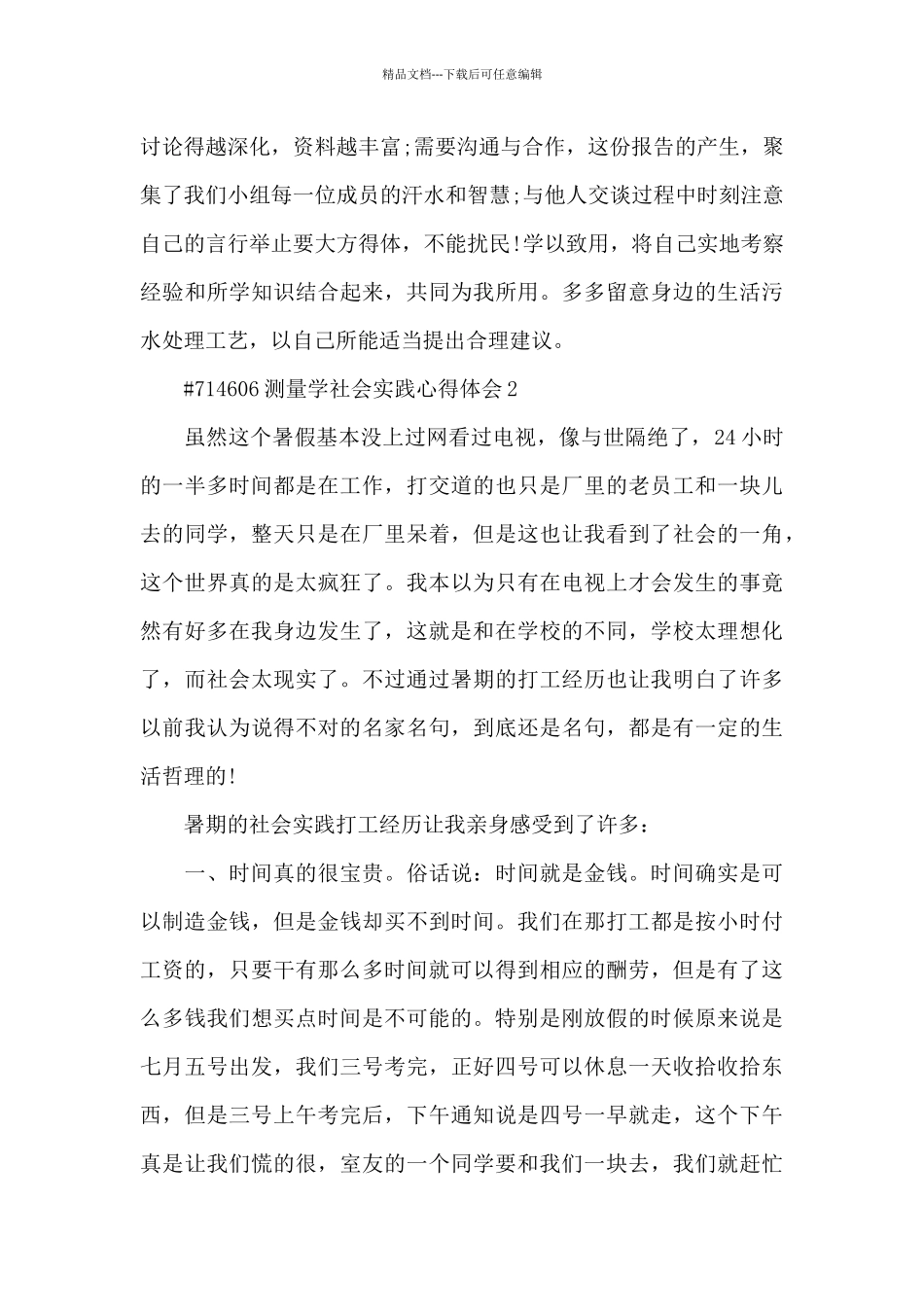 测量学社会实践个人心得体会5篇_第3页