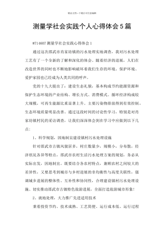 测量学社会实践个人心得体会5篇