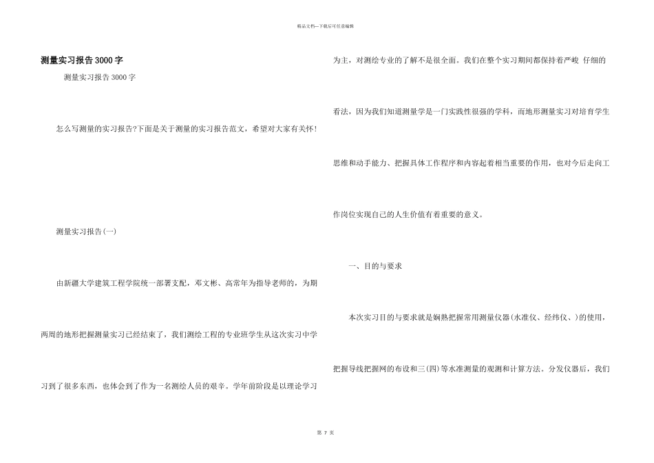 测量实习报告3000字_第1页