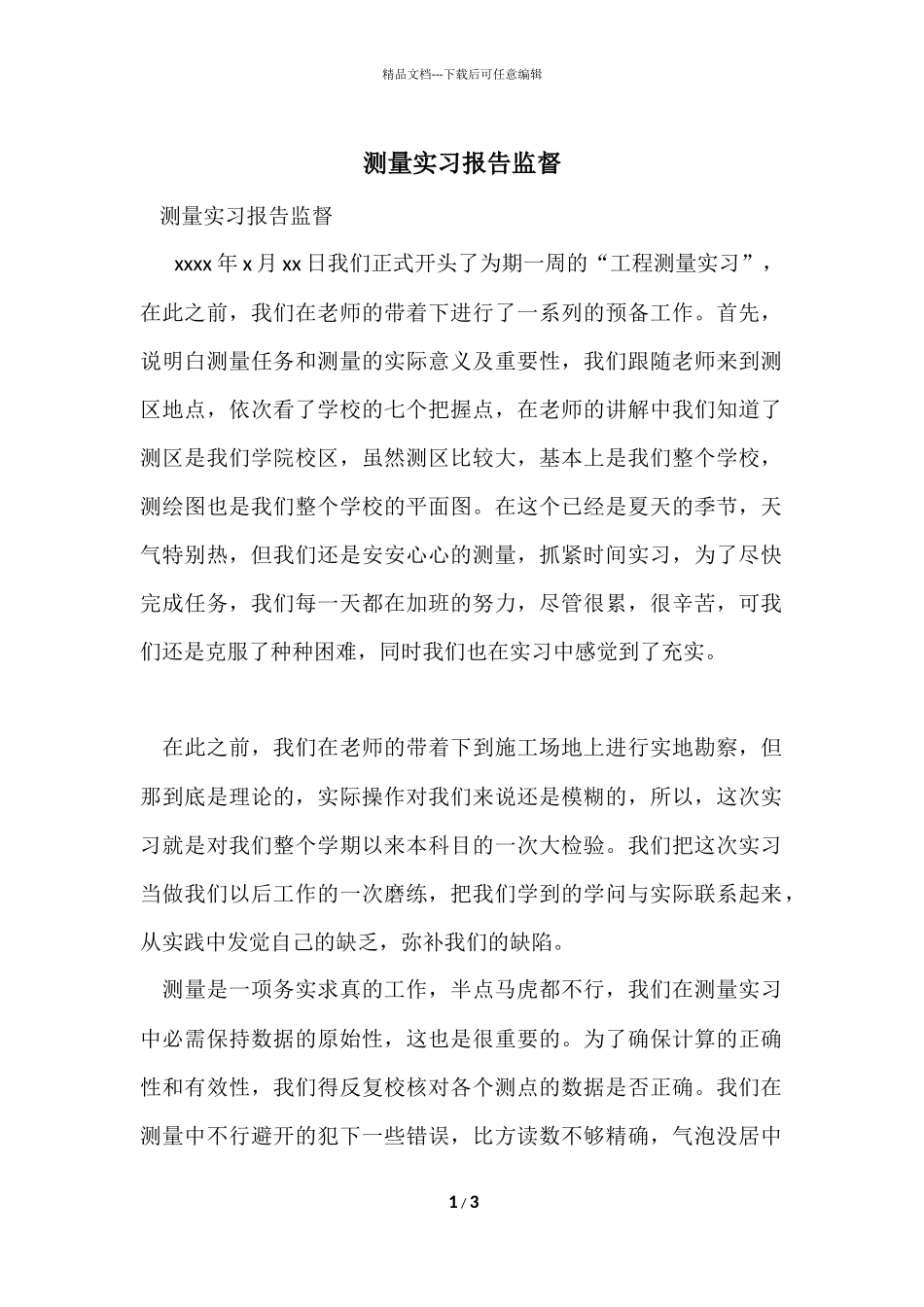 测量实习报告监督_第1页