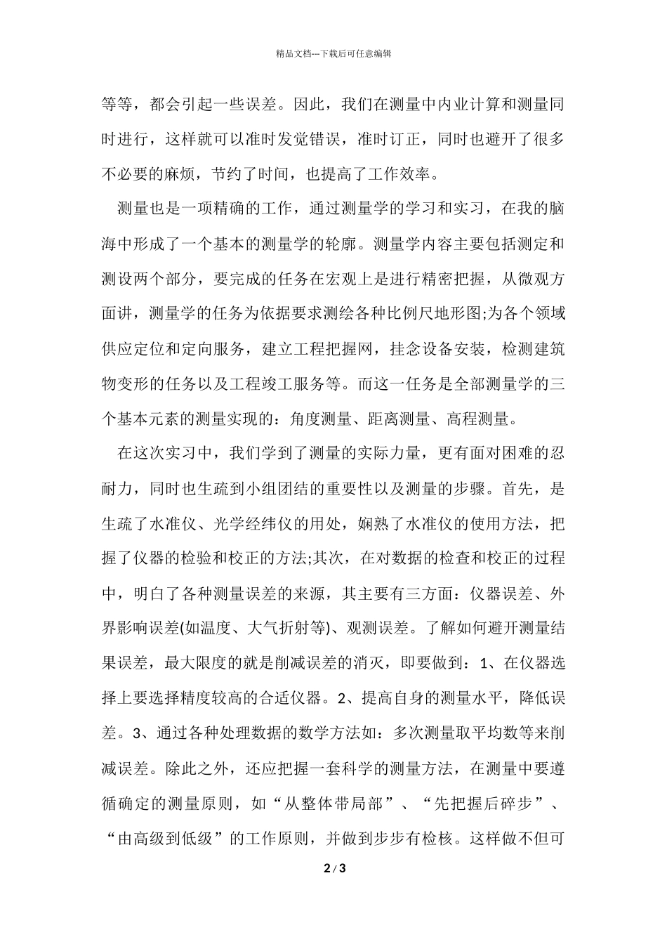 测量实习报告监督_第2页