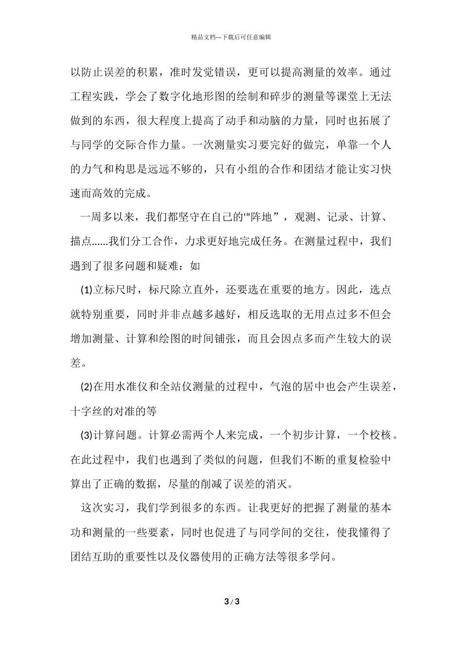 测量实习报告监督_第3页