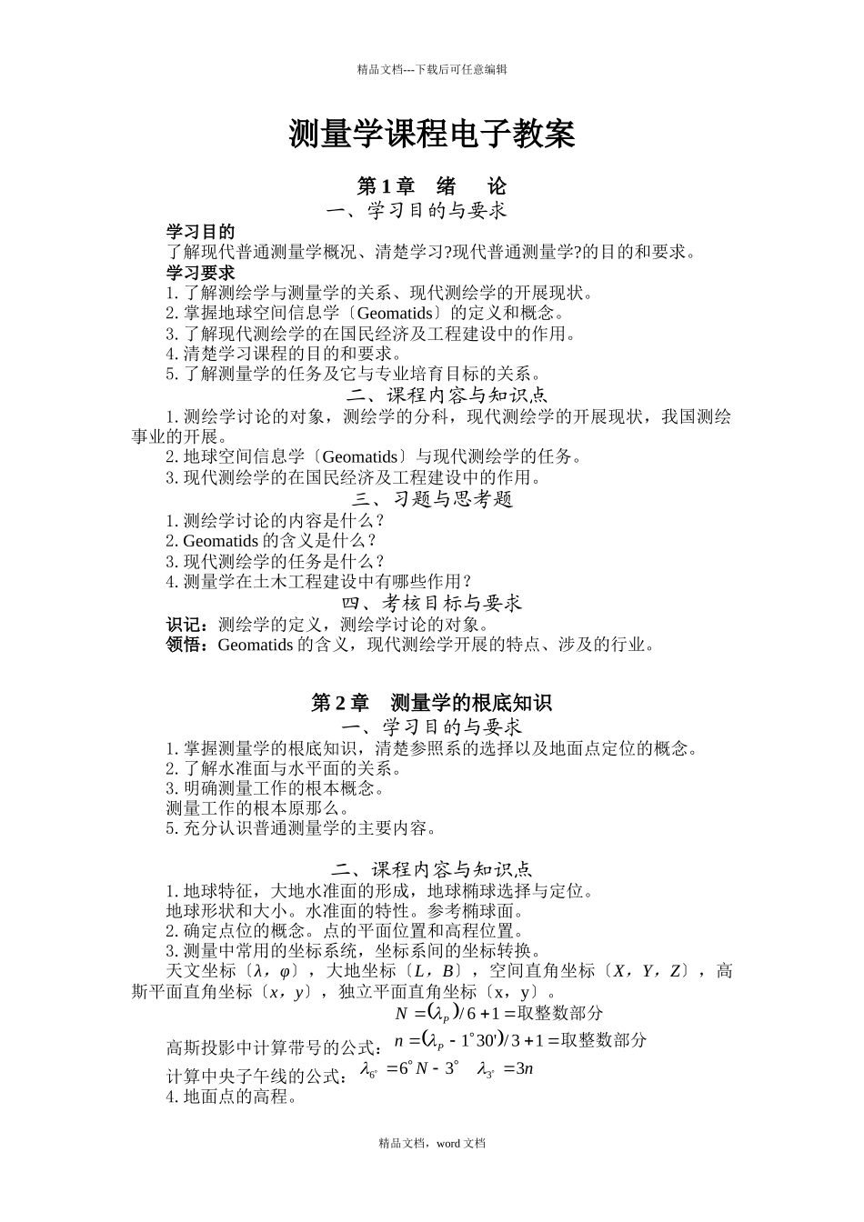 测量学课程电子教案_第1页