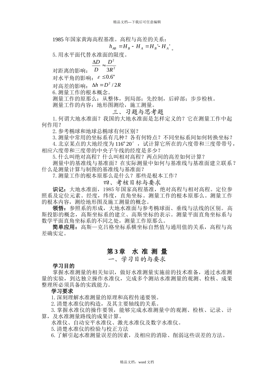 测量学课程电子教案_第2页