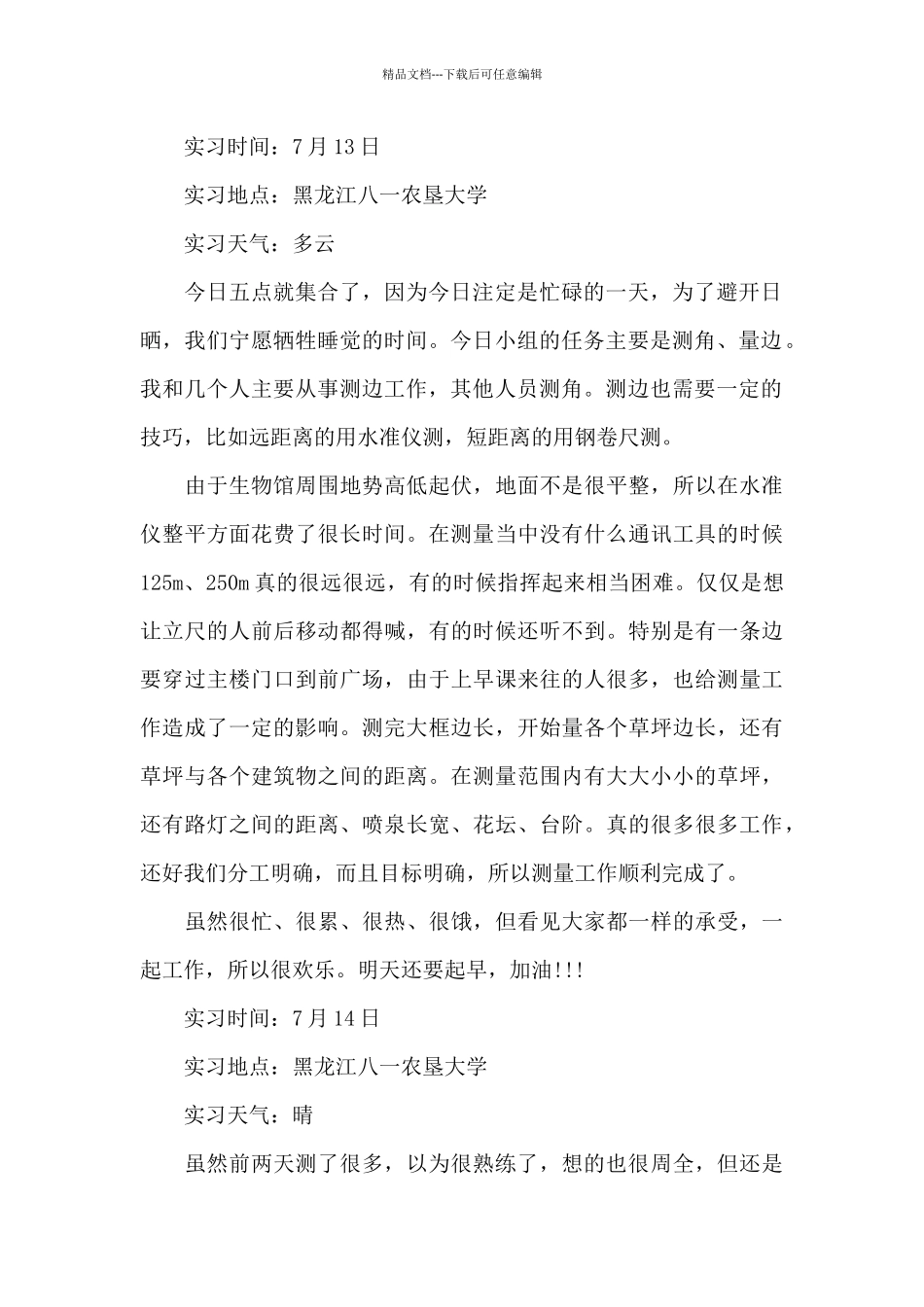 测量实习日记4篇_第2页