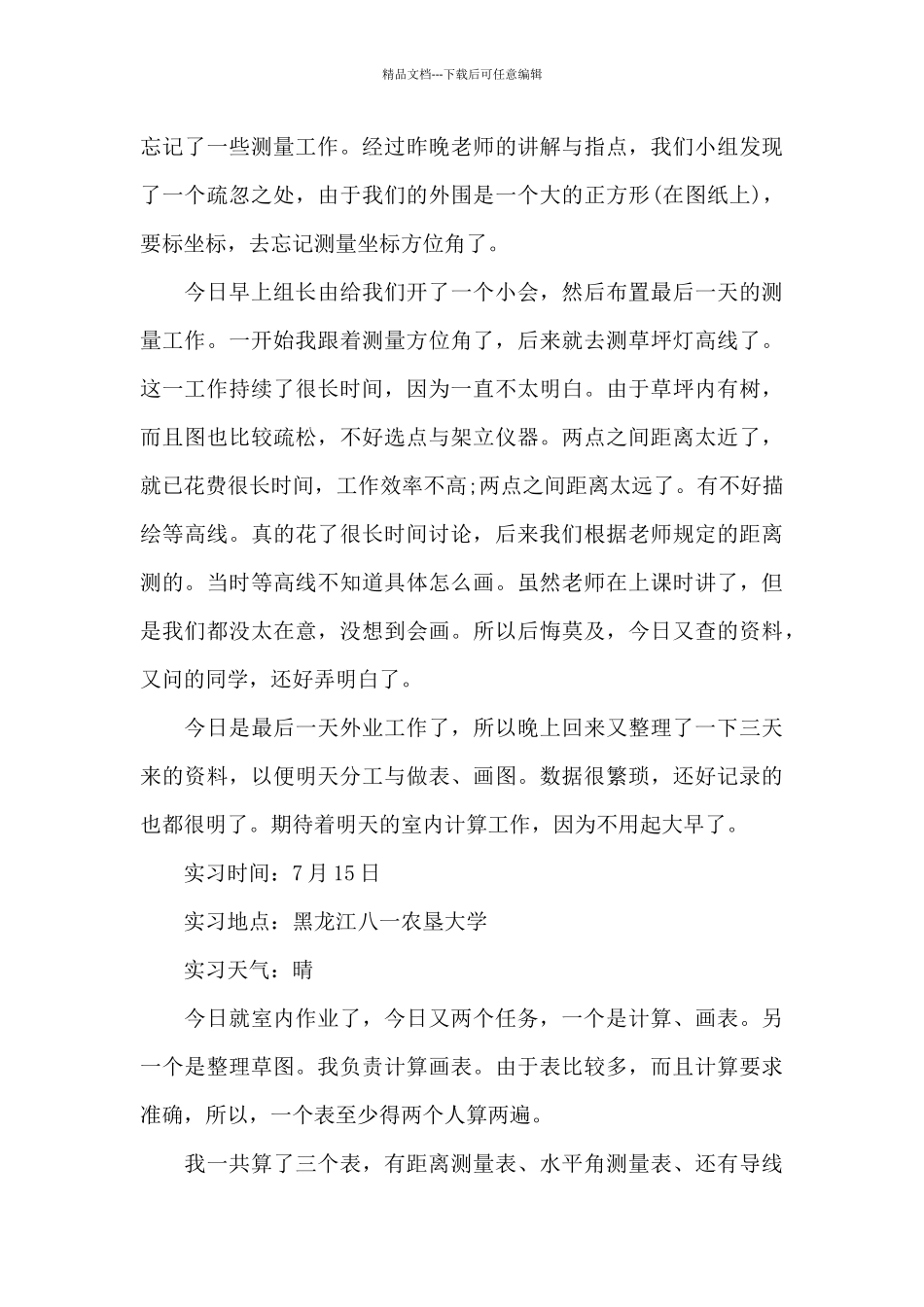 测量实习日记4篇_第3页