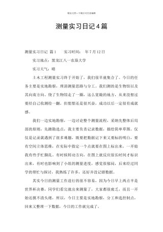 测量实习日记4篇