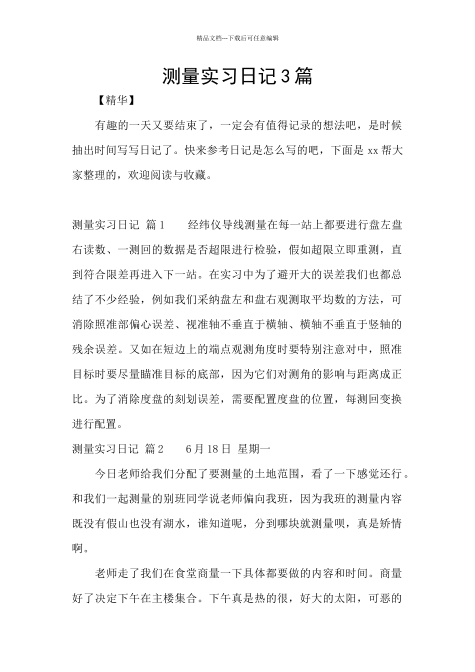 测量实习日记3篇_第1页
