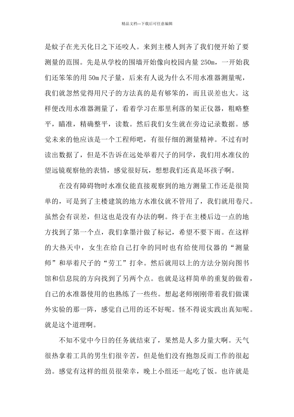 测量实习日记3篇_第2页