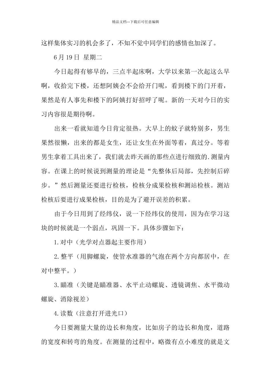 测量实习日记3篇_第3页