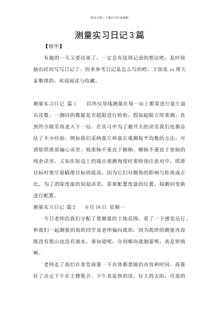 测量实习日记3篇