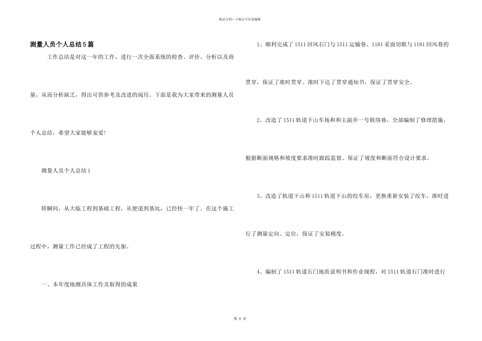测量人员个人总结5篇_第1页