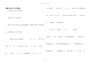 测量工程专业个人简历模板