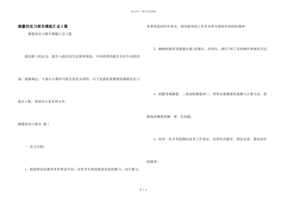 测量的实习报告模板汇总5篇_第1页
