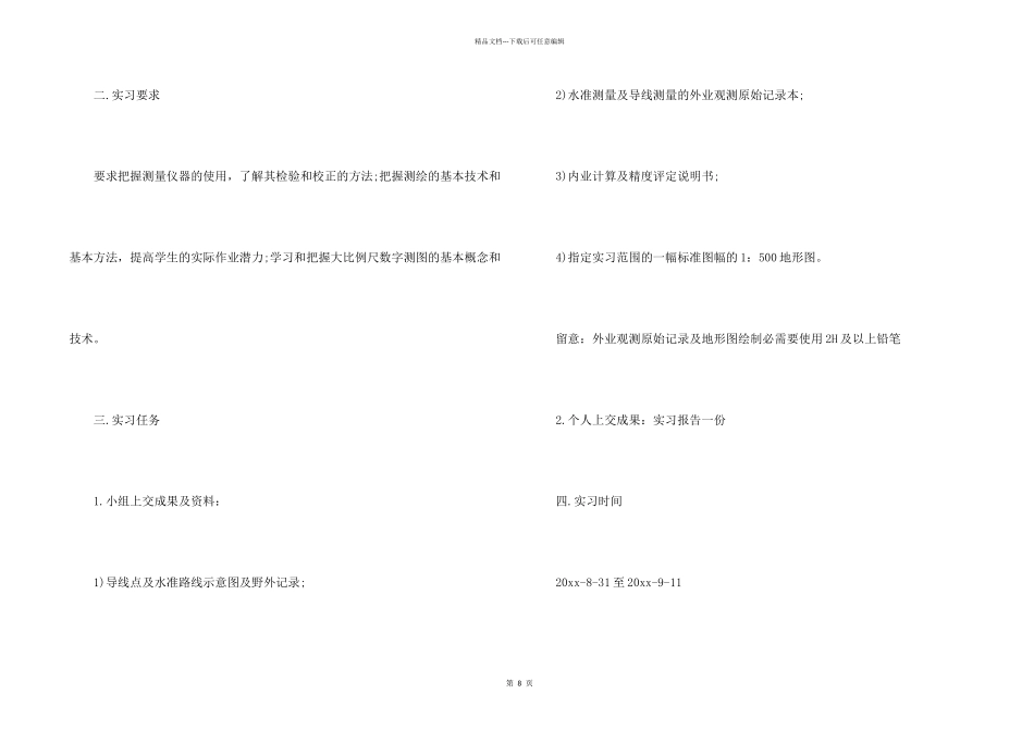 测量的实习报告模板汇总5篇_第2页