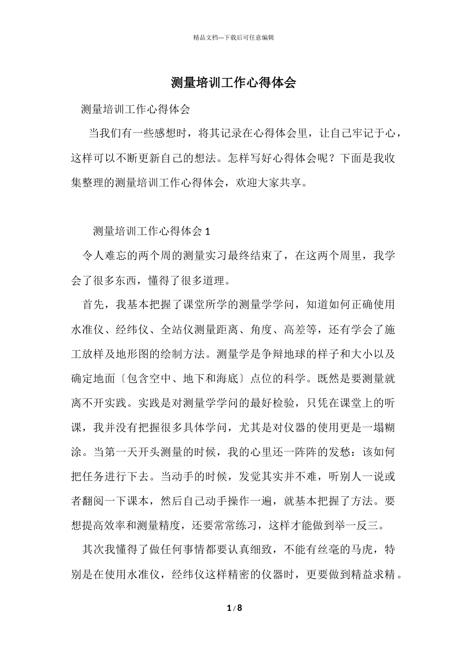 测量培训工作心得体会_第1页