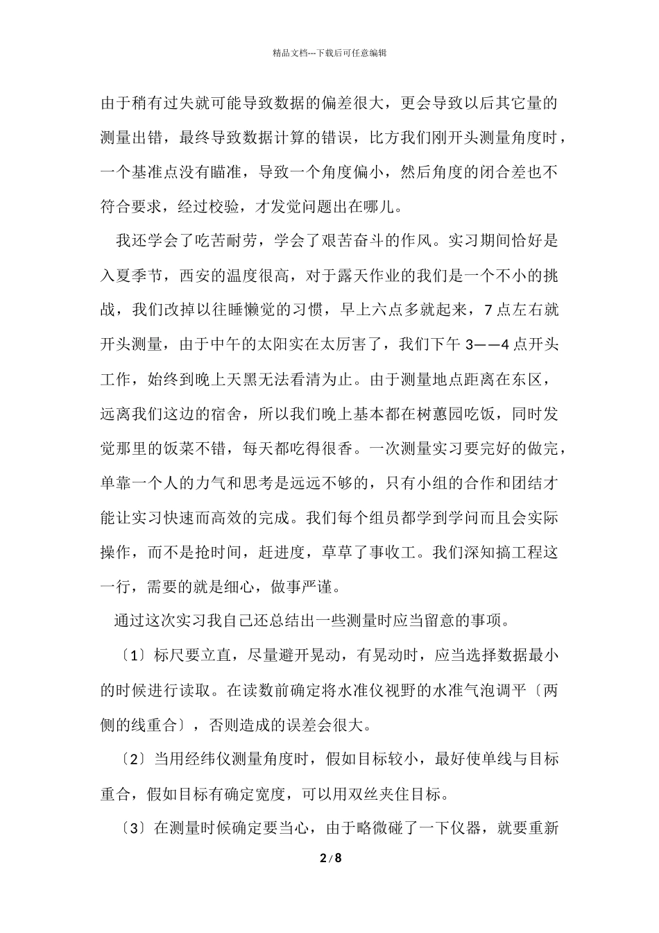 测量培训工作心得体会_第2页