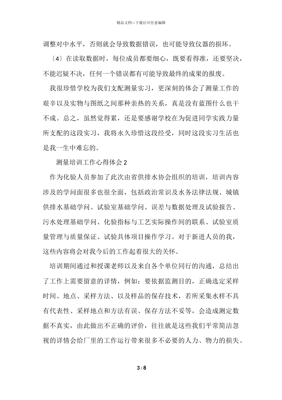 测量培训工作心得体会_第3页