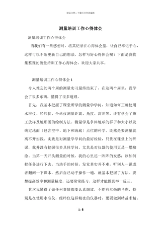 测量培训工作心得体会