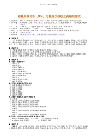 测量系统分析与量规仪器校正高级研修班