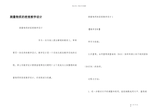测量物质的密度教学设计