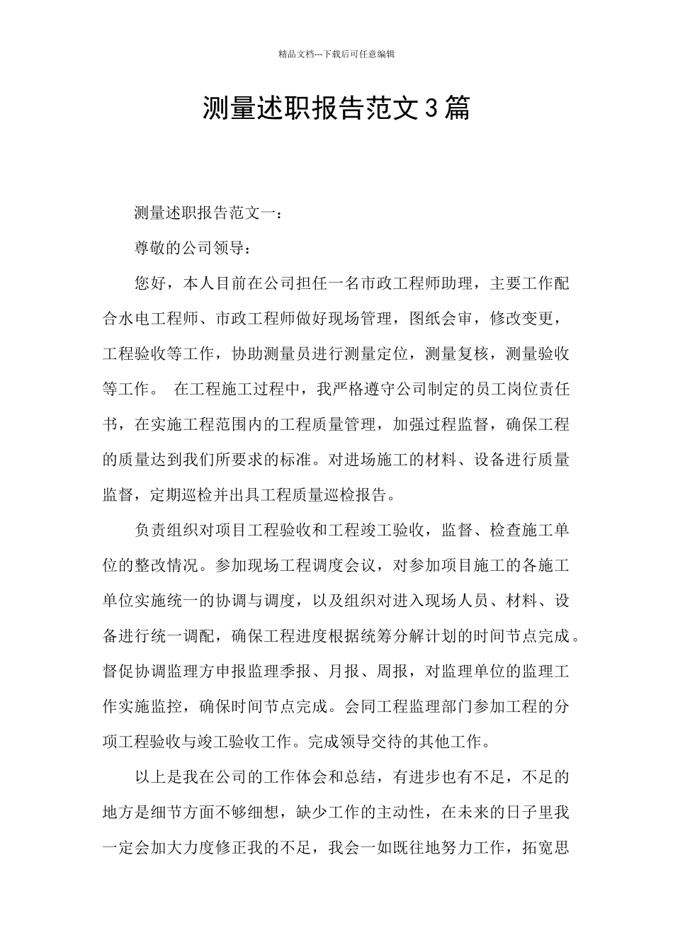 测量述职报告范文3篇_第1页