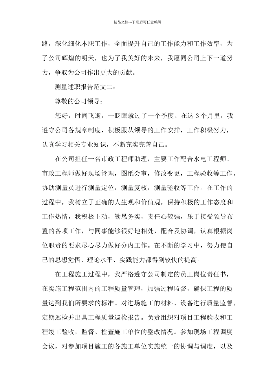 测量述职报告范文3篇_第2页