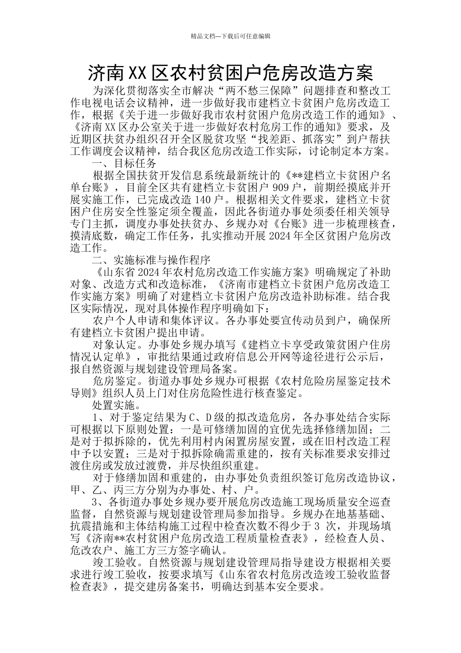济南XX区农村贫困户危房改造方案_第1页