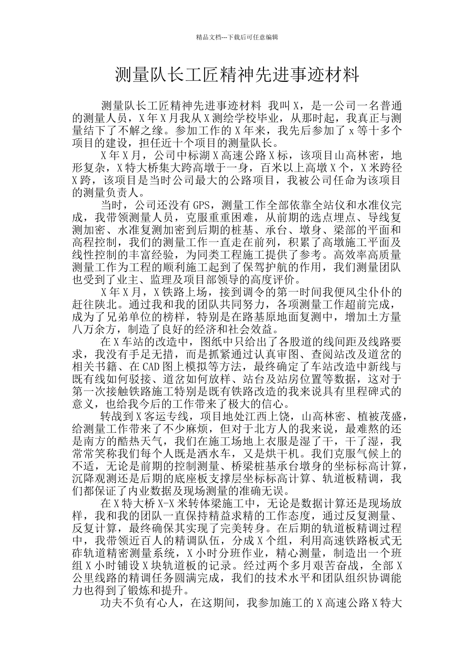 测量队长工匠精神先进事迹材料_第1页