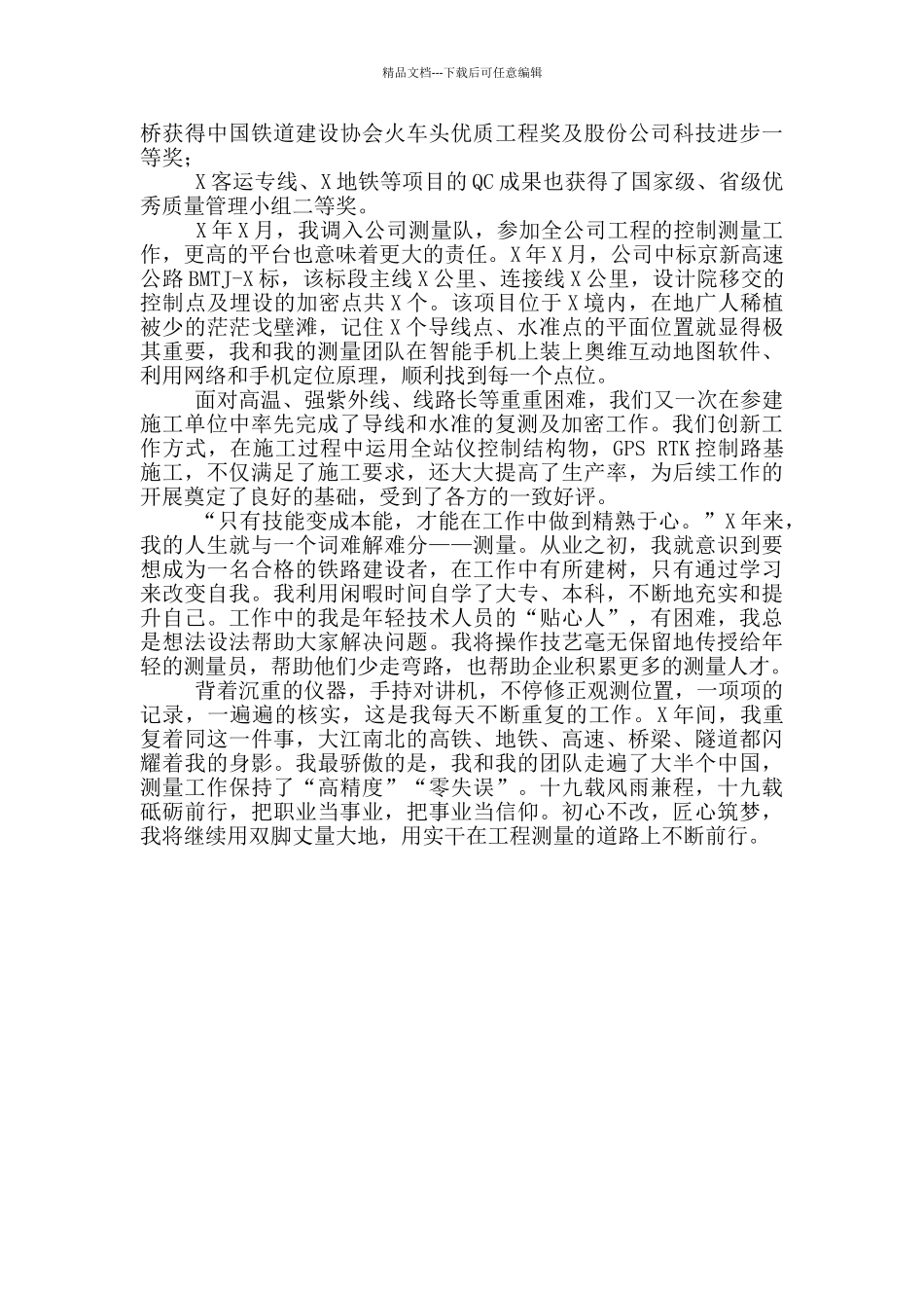 测量队长工匠精神先进事迹材料_第2页